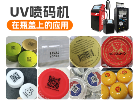 UV噴碼機在瓶蓋上的應用