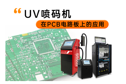 UV噴碼機在PCB電路板上的應用