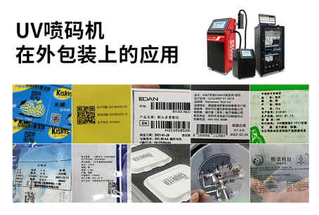 UV噴碼機在外包裝上的應用