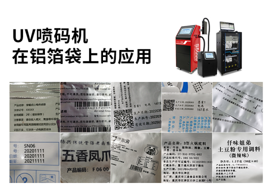 UV噴碼機在鋁箔袋上的應用