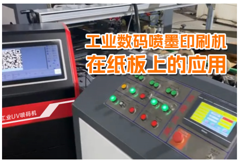工業數碼噴墨印刷機在紙板上的應用
